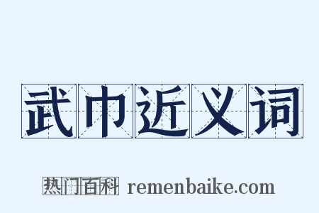 武巾近义词是什么意思的图片